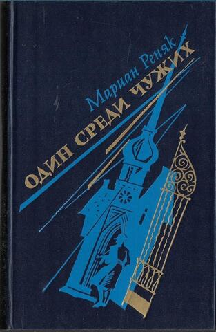 Один среди чужих