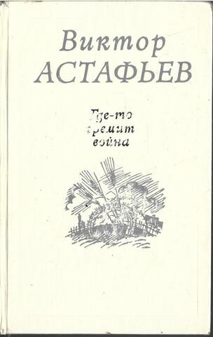 Где-то гремит война