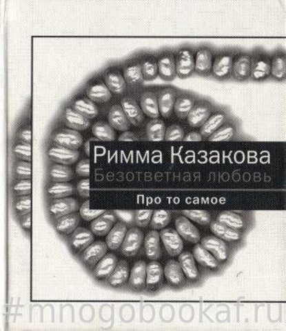 Безответная любовь. Про то самое