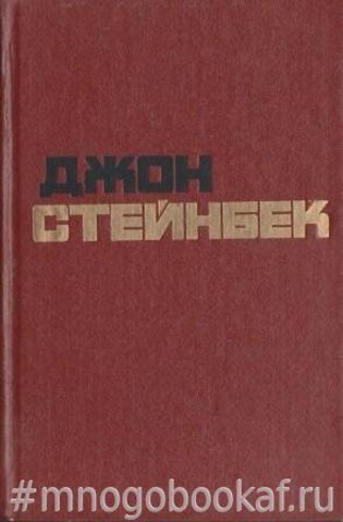 Стейнбек. Избранные произведения в двух томах. Т.1