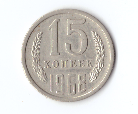 15 копеек 1968 VF+