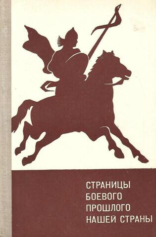 Страницы боевого прошлого нашей страны. IX - XIX век