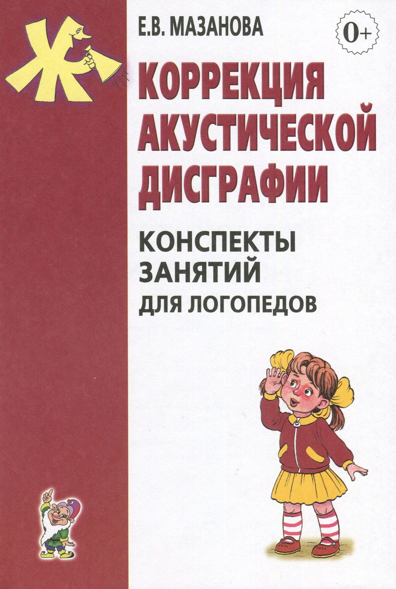 Корректировка книги. Коррекция акустической дисграфии. Коррекционные упражнения по дисграфии для логопедов. Мазаева коррекция дисграфми. Коррекция дисграфии книги.