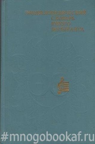 Энциклопедический словарь юного музыканта