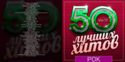 50 Лучших Хитов - Рок Vol.17 (2019) MP3