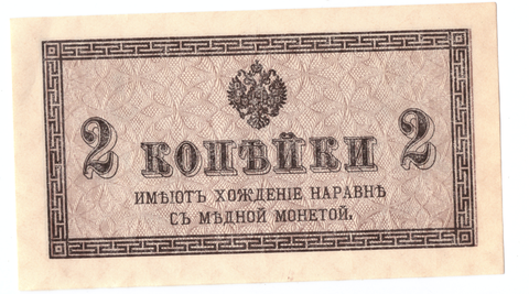 Банкнота 2 копейки 1915 XF
