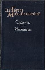 Студенты. Инженеры