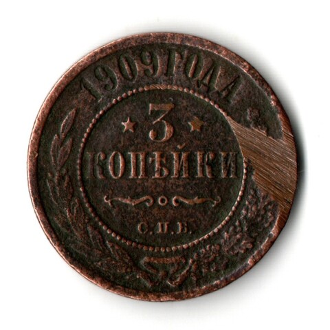 3 копейки 1909 года СПБ Николай II. F-