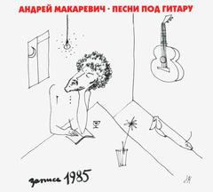 Андрей Макаревич / Песни Под Гитару (CD)