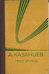 Мост дружбы