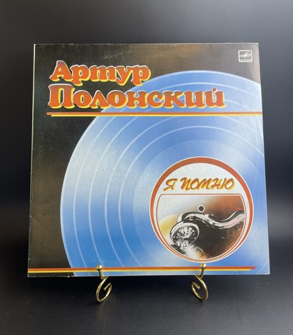 Артур Полонский - я помню. Виниловая пластинка 12 дюймов. Мелодия СССР 1986 год.
