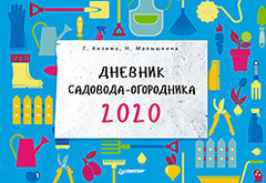 Дневник садовода-огородника на 2020 год