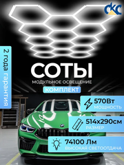 Светильник потолочный светодиодный модульный СОТЫ 570Вт 220В, комплект модульного LED освещения