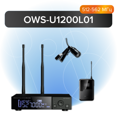 Радиосистема ОКТАВА Радиосистема с микрофоном OWS-U1200L
