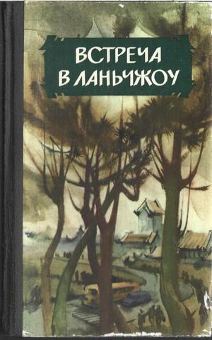 Встреча в Ланьчжоу