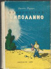 Приключения Чиполлино