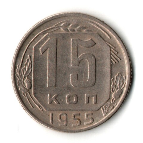15 копеек 1955 год