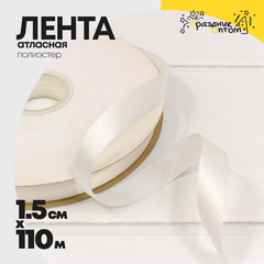 
          Лента Атласная 1,5см х 110м Полиэстер класс А (Белый)
