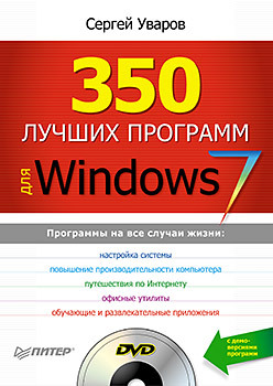 донцов дмитрий 1000 лучших программ dvd 350 лучших программ для Windows 7 (+DVD)