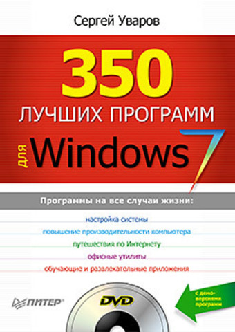 350 лучших программ для Windows 7 (+DVD)