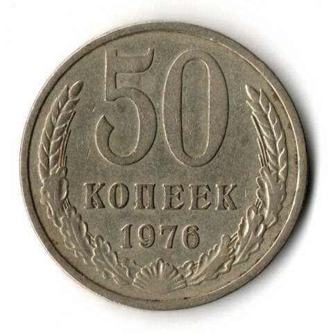 50 копеек 1976 год