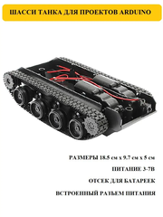 Шасси танка для проектов Arduino