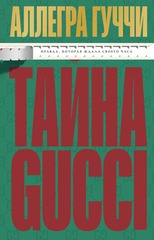 Тайна Гуччи. Правда, которая ждала своего часа