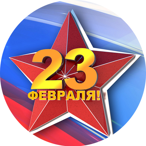 Печать на вафельной бумаге, С 23 Февраля 13