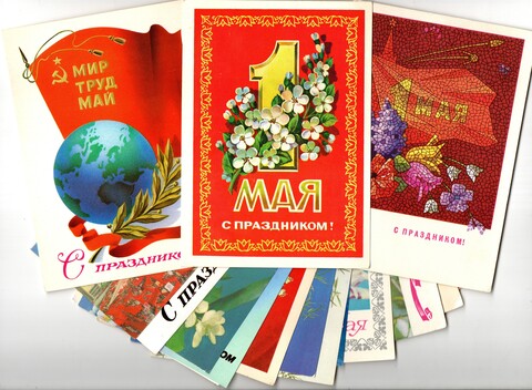 Подборка поздравительных открыток - 1 мая - Советская агитация - 15 штук — разные — чистые, без повторов - СССР