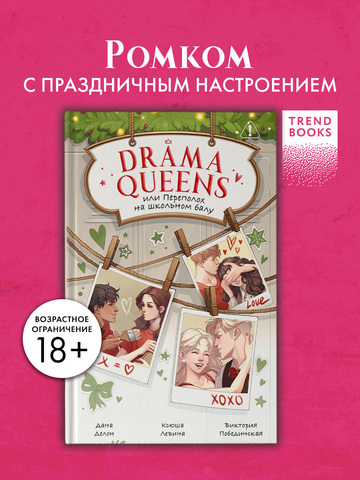 Drama Queens, или Переполох на школьном балу