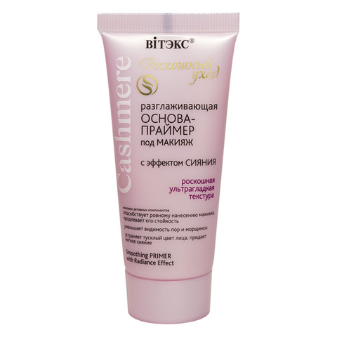 CASHMERE Основа-Праймер под макияж разглаживающая 30мл
