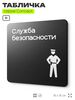 Табличка Служба безопасности, на дверь и стену, навигационная и информационная, серия CONCEPT, 18х18 см, Айдентика Технолоджи