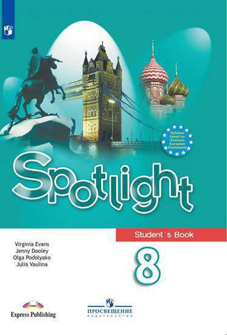 Spotlight 8 кл. Student's book. Английский в фокусе. Ваулина Ю., Дули Д., Подоляко О. Учебник. 2020г