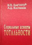 В.П. Гоч, А.Д. Костюков. Социальные аспекты Тотальности