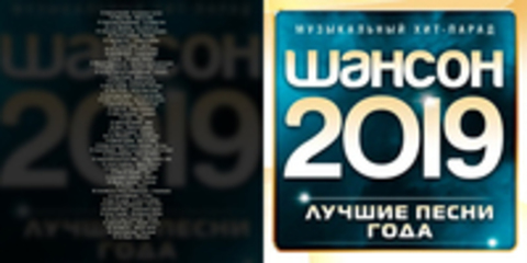 Шансон 2019 года (Музыкальный хит-парад) (2019) MP3