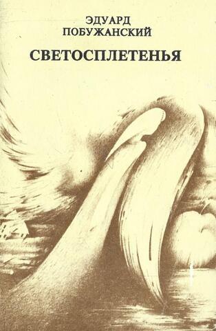 Светосплетенья