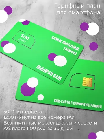 Сим карта для смартфона 50 гб, 1200 мин