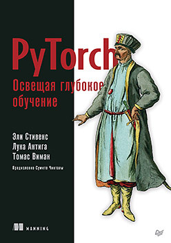 PyTorch. Освещая глубокое обучение ховард джереми сильвейн гуггер глубокое обучение с fastai и pytorch минимум формул минимум кода максимум эффективности