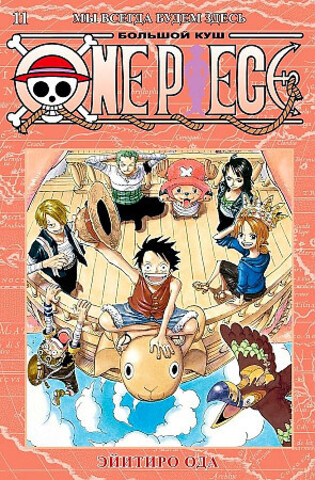 One Piece. Большой куш. Кн. 11. Мы всегда будем здесь