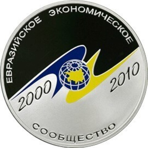 3 рубля 10-летие учреждение Евразийского Экономического Сообщества ЕврАзЭС 2010 г. Proof