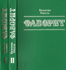 Фаворит. В 2-х томах