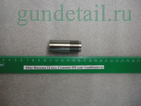 Дульный насадок штатный IM Altay 12 кал