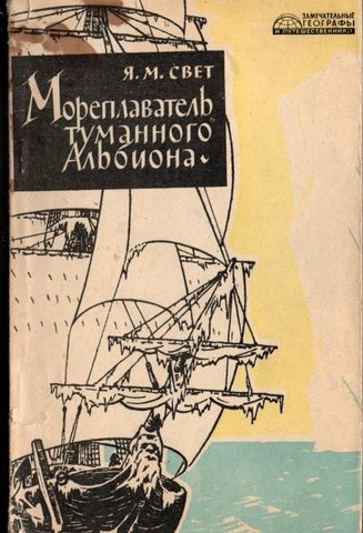 Мореплаватель туманного Альбиона: Джейм Кук