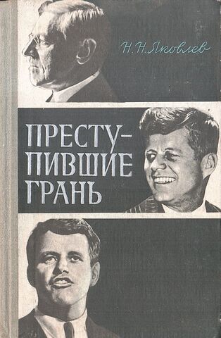 Преступившие грань