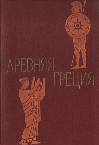 Древняя Греция