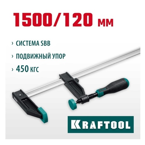 KRAFTOOL XF-1500/120 120х1500 мм, Струбцина F (32011-120-1500)