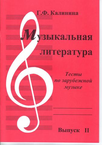 Г. Ф. Калинина. Музыкальная литература. Тесты по зарубежной музыке. Выпуск 2.