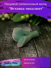 Пищевой молд 