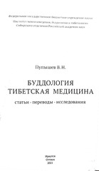 Буддология. Тибетская медицина : статьи, переводы / В.Н. Пупышев