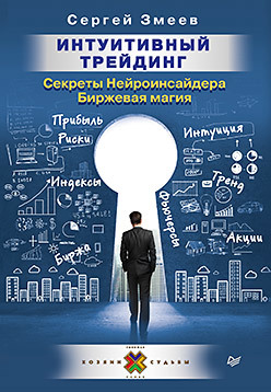 Интуитивный Трейдинг. Секреты Нейроинсайдера фоккинк у распределенные алгоритмы интуитивный подход